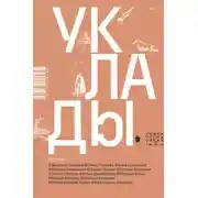 Постер книги Уклады
