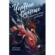 Постер книги Черное Солнце. За что наказывают учеников