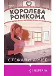 Стефани Арчер - Королева ромкома