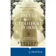 Постер книги Звезда под странной луной