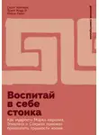 Трэнт Кодд III - Воспитай в себе стоика: Как мудрость Марка Аврелия, Эпиктета и Сократа поможет преодолеть трудности жизни