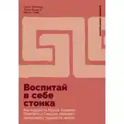 Постер книги Воспитай в себе стоика: Как мудрость Марка Аврелия, Эпиктета и Сократа поможет преодолеть трудности жизни