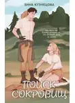 Зина Кузнецова - Поиск сокровищ