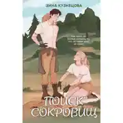 Постер книги Поиск сокровищ