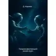 Постер книги Теория Дистанций. Мини-курс