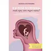 Постер книги Я и мой мужчина. Так при чем тут папа? Как преодолеть влияние родителей, исцелить детские травмы и сохранить любовь