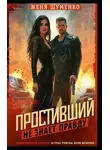 Женя Шуменко - Простивший не знает правды