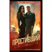 Постер книги Простивший не знает правды