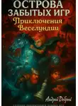 Андрей Добрый - Острова Забытых Игр