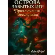 Постер книги Острова Забытых Игр