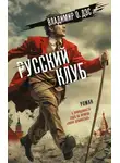 Владимир О. Дэс - Русский клуб