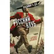 Постер книги Русский клуб