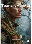 Алексей Кабанов - Трансгуманист