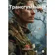 Постер книги Трансгуманист