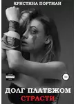 Кристина Портман - Долг платежом страсти