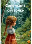 Жанна Кильдиева - Сонечкины сказочки