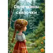 Постер книги Сонечкины сказочки