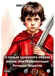 Ирина Горная - О пользе здорового образа жизни, или Реабилитация Ричарда Окделла