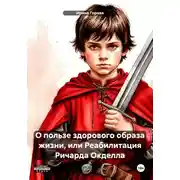 Постер книги О пользе здорового образа жизни, или Реабилитация Ричарда Окделла
