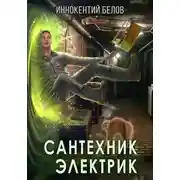 Постер книги Сантехник. Электрик
