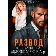 Постер книги Развод. Во власти прокурора