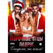 Постер книги Порочные отцы подруг. Снегурочка, ты попала!