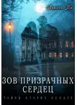 Татьяна Ма - Зов призрачных сердец