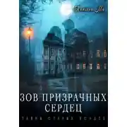 Постер книги Зов призрачных сердец