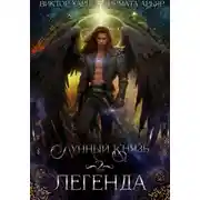 Постер книги Лунный князь. Легенда