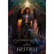 Постер книги Лунный князь. Беглец