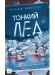 Пейдж Шелтон - Тонкий лед