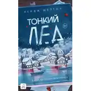 Постер книги Тонкий лед