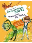 Ирина Зартайская - Инопланетянин Петька и мальчик Толька