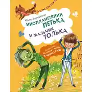 Постер книги Инопланетянин Петька и мальчик Толька