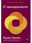 Ицхак Адизес - О менеджменте
