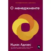 Постер книги О менеджменте
