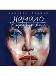 Аннэтэс Рудман - Начало. Я однажды жила…