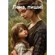 Постер книги Лена, пиши!