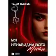 Постер книги Мы ненавидим всех. Месть
