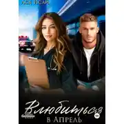 Постер книги Влюбиться в Апрель