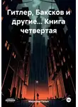Мирослав Палыч - Гитлер, Баксков и другие… Книга четвертая