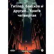Постер книги Гитлер, Баксков и другие… Книга четвертая