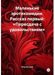 Влад Батыров - Маленькие эротикомедии. Рассказ первый: «Пересдача с удовольствием»
