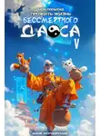 Ваня Мордорский - Моя попытка прожить жизнь Бессмертного Даоса V