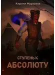 Кирилл Мурзаков - Ступень к Абсолюту