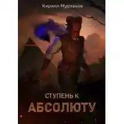 Постер книги Ступень к Абсолюту