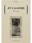 Лу Андреас-Саломе - Эротика
