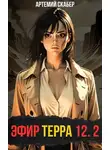 Артемий Скабер - Эфир Терра 12. Часть 2