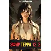 Постер книги Эфир Терра 12. Часть 2