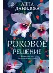 Анна Дубчак - Роковое решение